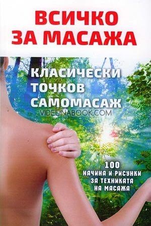 Всичко за масажа: Класически, точков, самомасаж, Олег Асташенко