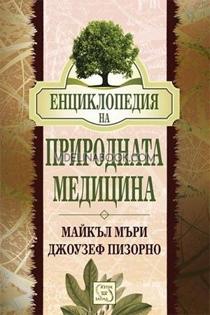 Енциклопедия на природната медицина, Майкъл Мъри, Джоузеф Пизорно