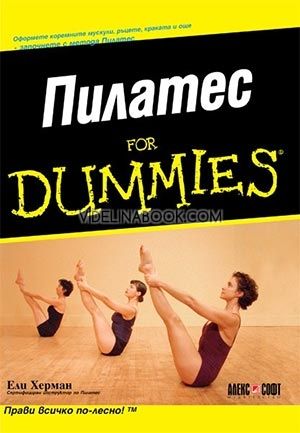 Пилатес For Dummies, Ели Херман