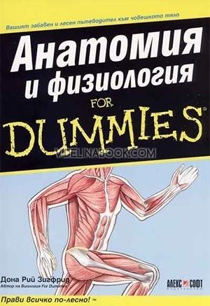 Анатомия и физиология For Dummies, Дона Рий Зигфрид