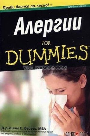 Алергии For Dummies: Джобно издание, Д-р Уилям Е. Бергер
