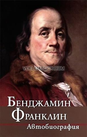 Бенджамин Франклин - Автобиография, Бенджамин Франклин
