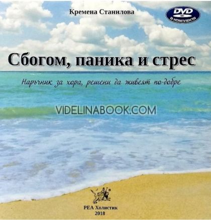 Сбогом, паника и стрес + DVD: Наръчник за хора, решили да живеят по-добре, Кремена Станилова