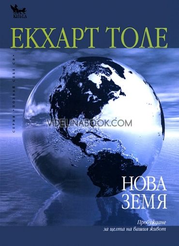 Нова Земя: Пробуждане за целта на вашия живот, Екхарт Толе