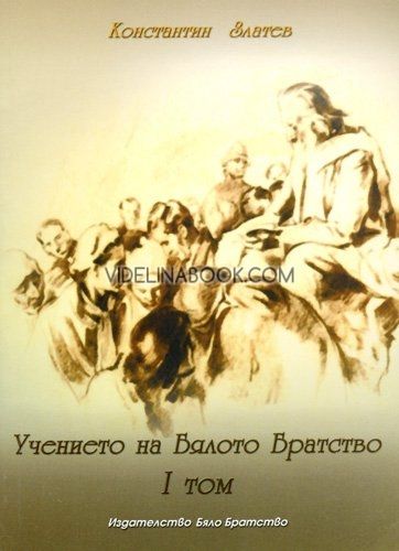 Учението на Бялото Братство, т.1, Константин Златев