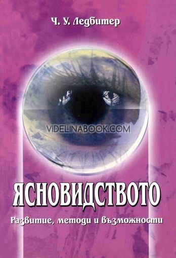 Ясновидството, или силата на виждане това, което е скрито за обикновеното око. Развитие, методи и възможности 