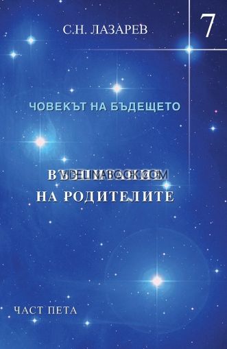 Човекът на бъдещето – книга 7: Възпитание на родителите – част 5