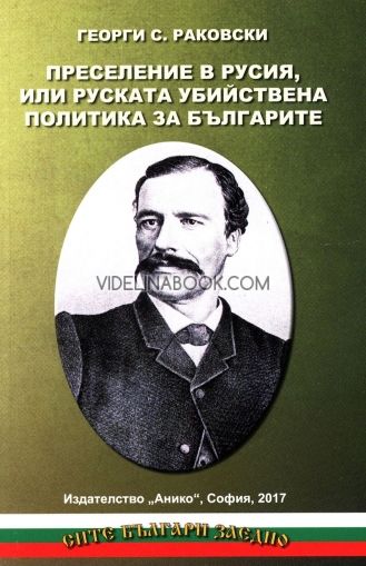 Преселение в Русия или руската убийствена политика за българите, Георги С. Раковски