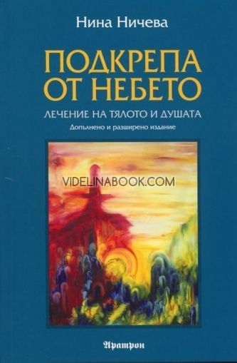 Подкрепа от небето: Лечение на тялото и душата