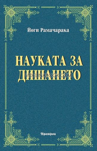 Науката за дишането, Йоги Рамачарака