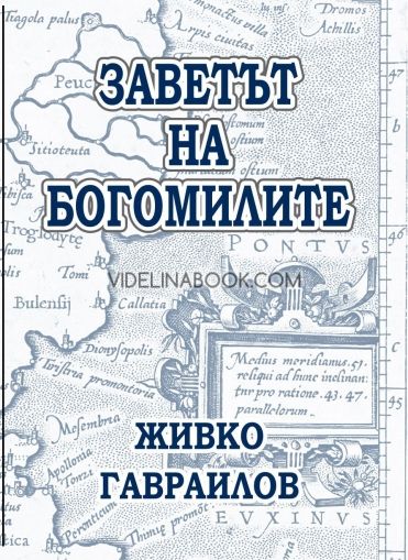 Заветът на Богомилите