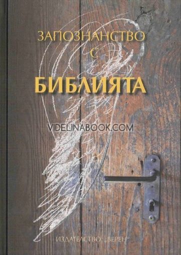 Запознанство с Библията