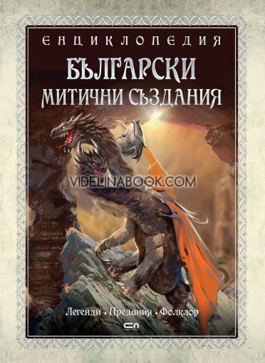 Енциклопедия: Български митични създания, Кристина Димитрова