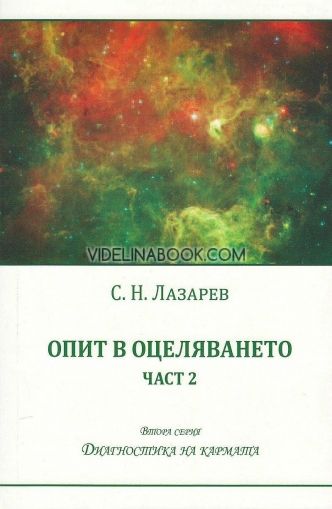 Опит в оцеляването – част 2