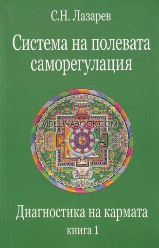 Диагностика на кармата – 1 книга: Система на полевата саморегулация, Сергей Николаевич Лазарев