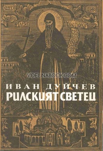 Рилският светец и неговата обител