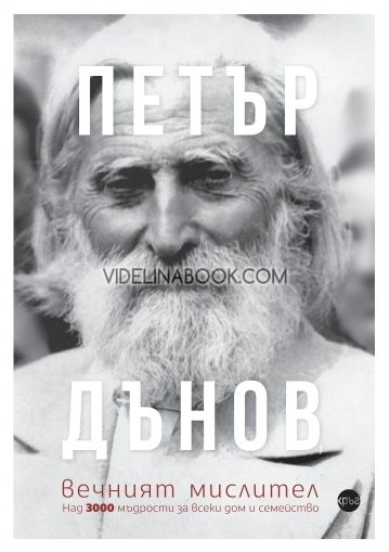 Петър Дънов: Вечният мислител, Александра Минева