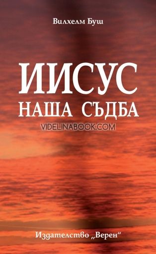 Иисус – наша съдба