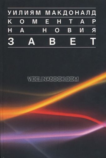 Коментар на Новия Завет - том 2: Деяния - 2 Коринтяни