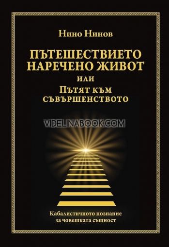 Пътешествието наречено живот или Пътят към съвършенството