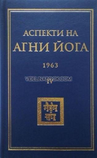 Аспекти на Агни Йога 1963, том 4