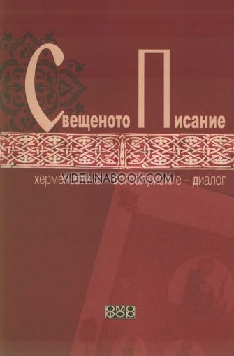 Свещеното писание: Херменевтика – Богослужение – Диалог