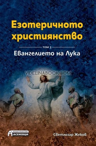 Езотеричното християнство – том 3: Евангелието на Лука