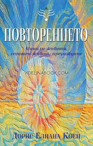 Повторението: Минали животи, сегашен живот, прераждане