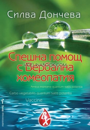 Спешна помощ с Вербална хомеопатия, Силва Дончева
