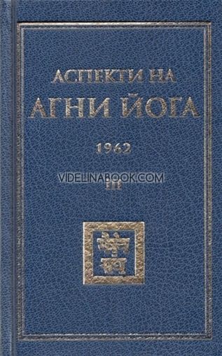 Аспекти на Агни Йога 1962, том 3