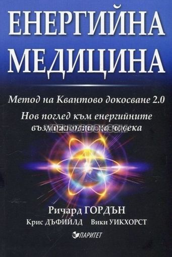 Енергийна медицина: Метод на Квантово докосване 2.0: Нов поглед към енергийните възможности на човека