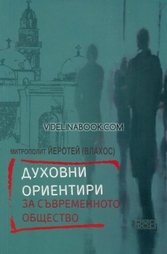 Духовни ориентири за съвременното общество