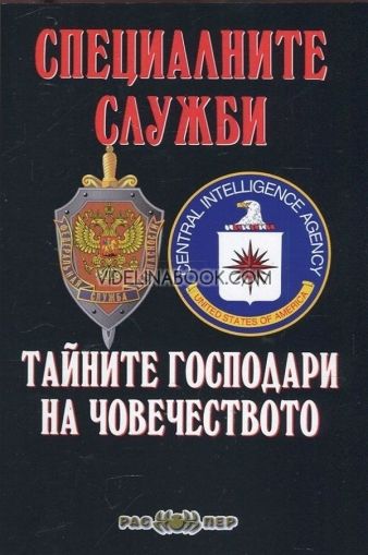 Специалните служби: Тайните господари на човечеството