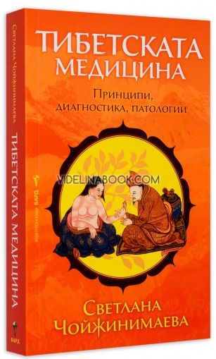 Тибетската медицина: Принципи, диагностика, патологии, Светлана Чойжинимаева
