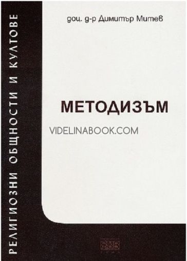 Религиозни общности и култове 1: Методизъм