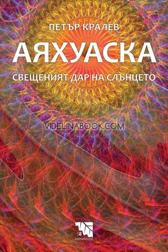 Аяхуаска – свещеният дар на слънцето, Петър Кралев