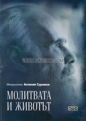 Молитвата и животът