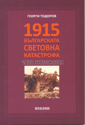 1915 – Българската световна катастрофа, Георги Атанасов Тодоров