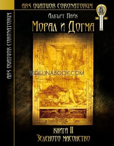 Морал и догма - книга 2: Зеленото масонство, Албърт Пайк