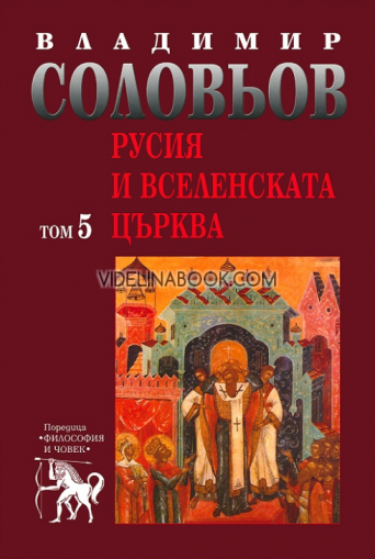 Избрани съчинения в 5 тома - том 5: Русия и Вселенската църква, Владимир Соловьов
