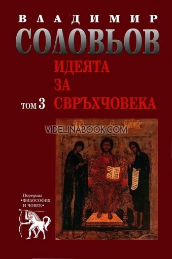 Избрани съчинения в 5 тома - том 3: Идеята за свръхчовека, Владимир Соловьов