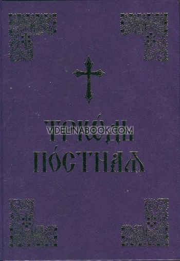 Триод Постен (на църковнославянски език)
