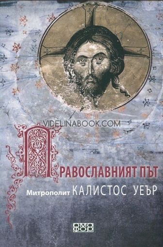 Православният път, Калистос Уеър