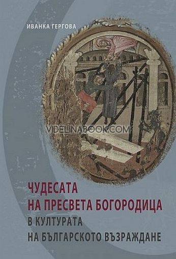 Чудесата на Пресвета Богородица в културата на българското Възраждане, Иванка Гергова