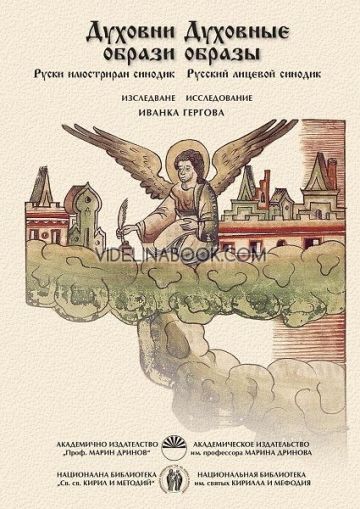 Духовни образи: Руски илюстриран синодик, Иванка Гергова