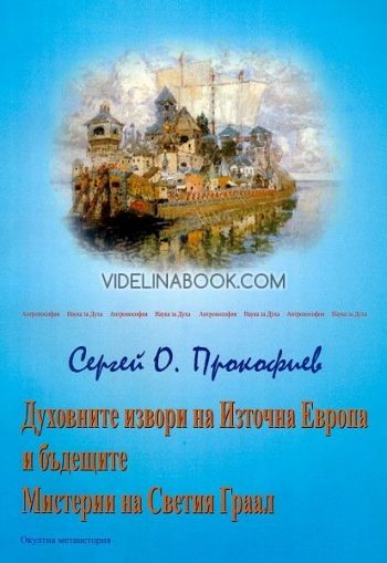 Духовните извори на Източна Европа и бъдещите Мистерии на Светия Граал, Сергей О. Прокофиев