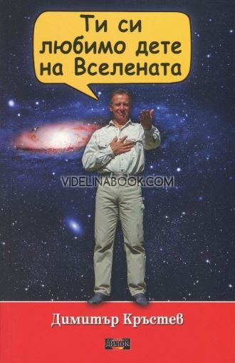 Ти си любимото дете на Вселената