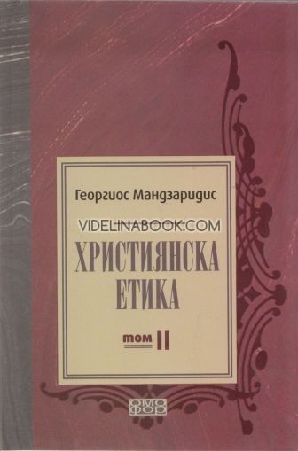 Християнска етика – том 2