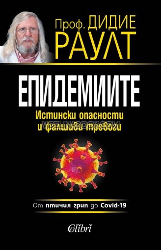 Епидемиите: Истински опасности и фалшиви тревоги, Дидие Раулт