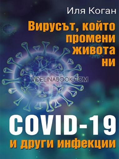 Вирусът, който промени живота ни: COVID-19 и други инфекции , Иля Коган
